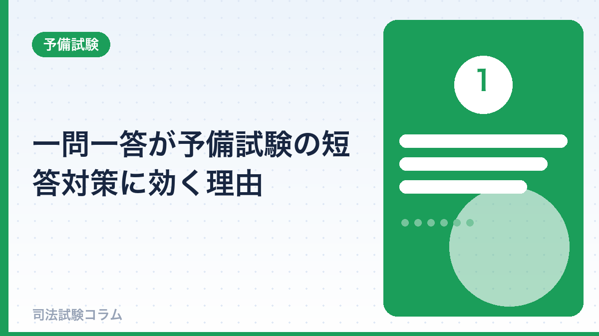 一問一答が予備試験の短答対策に効く理由