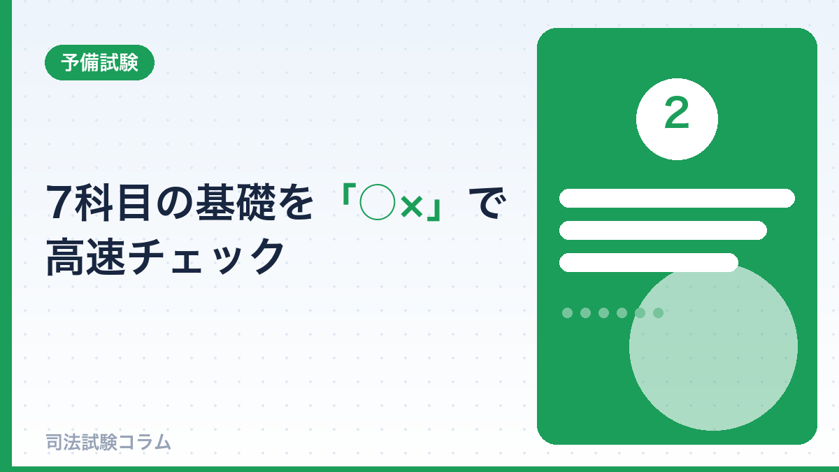 7科目の基礎を「○×」で高速チェック