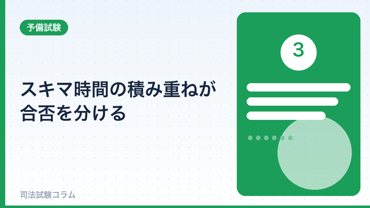 スキマ時間の積み重ねが合否を分ける