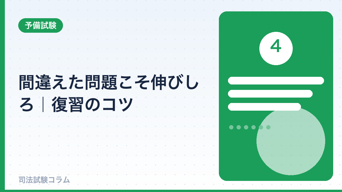間違えた問題こそ伸びしろ|復習のコツ