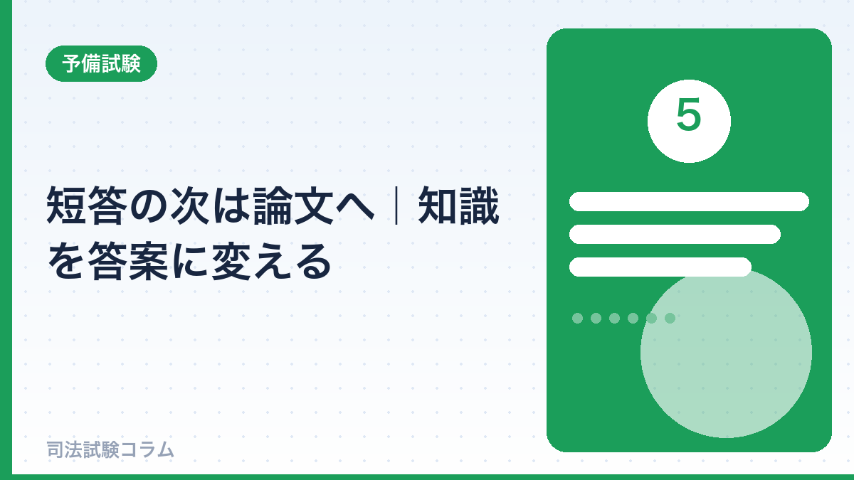 短答の次は論文へ|知識を答案に変える