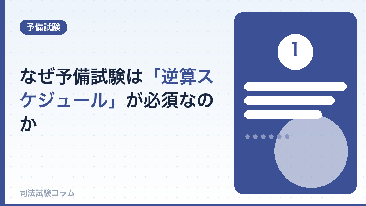 なぜ予備試験は「逆算スケジュール」が必須なのか