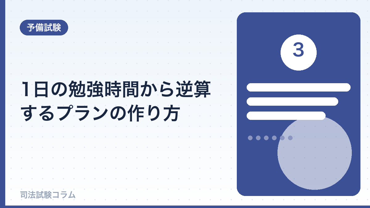 1日の勉強時間から逆算するプランの作り方