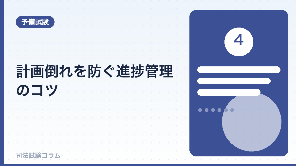 計画倒れを防ぐ進捗管理のコツ