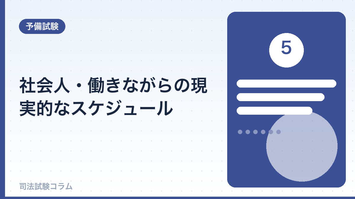 社会人・働きながらの現実的なスケジュール