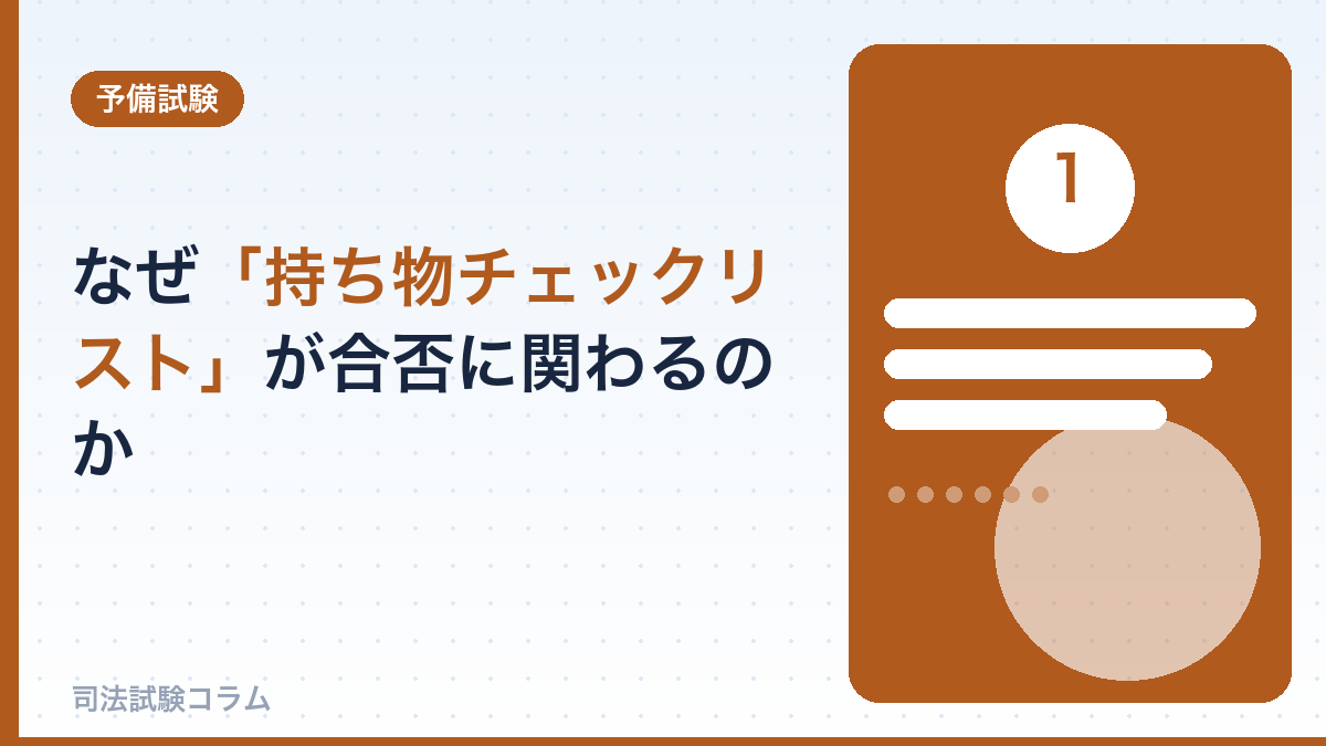 なぜ「持ち物チェックリスト」が合否に関わるのか