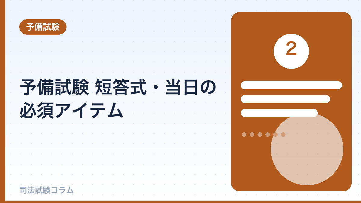 予備試験 短答式・当日の必須アイテム