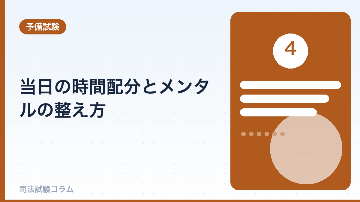 当日の時間配分とメンタルの整え方
