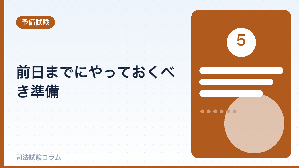 前日までにやっておくべき準備