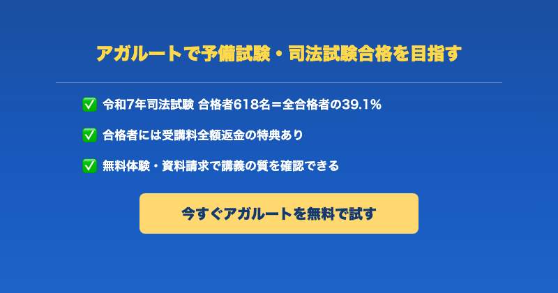 アガルートで予備試験・司法試験合格を目指す