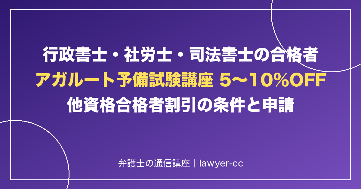 行政書士・社労士・司法書士の合格者 アガルート予備試験講座 5〜10%OFF 他資格合格者割引