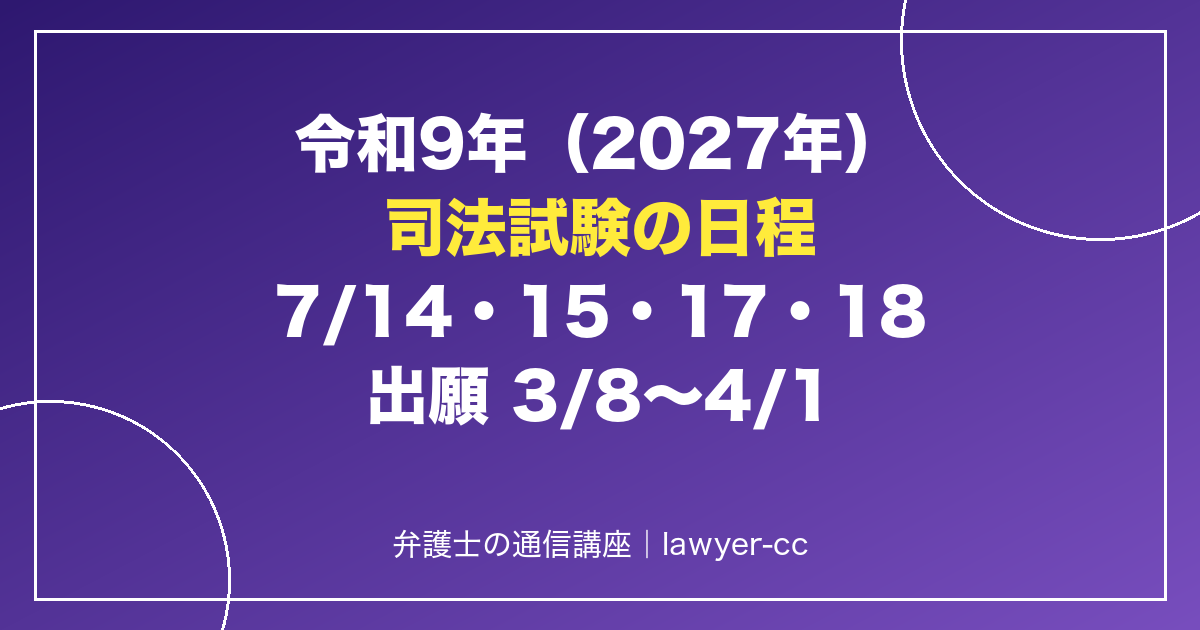 令和9年（2027年）司法試験の日程 7月14日・15日・17日・18日 出願3月8日〜4月1日